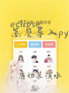 eclipse怎么导入python项目