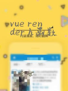 vue render h函数