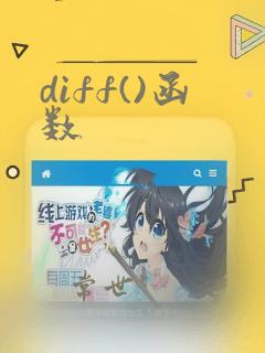 diff()函数