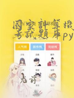 国家计算机二级考试题库python