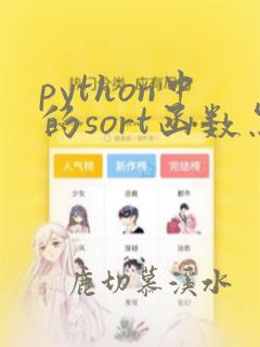 python中的sort函数怎么用