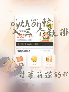 python输入三个数排序