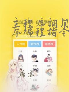 主程序调用子程序编程指令是什么