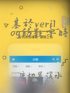 基于verilog的数字时钟