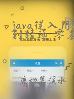 java从入门到精通 零基础自学