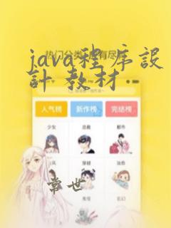 java程序设计 教材