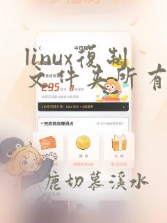 linux复制文件夹所有内容到另一个文件夹