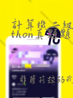 计算机二级python真题题库及答案