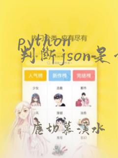 python 判断json是否为空