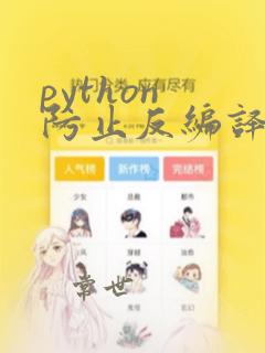 python 防止反编译