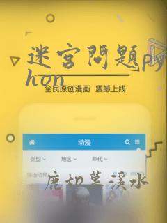 迷宫问题python