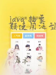 java 抽象类使用泛型