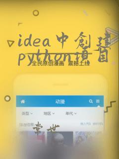 idea中创建python项目