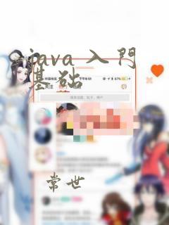 java 入门基础