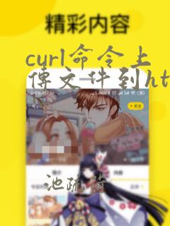 curl命令上传文件到http
