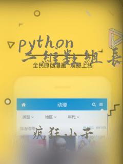 python 二维数组长度