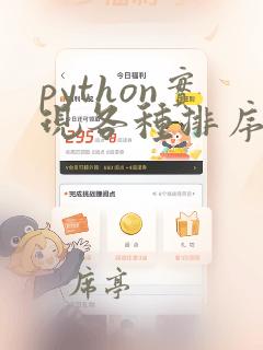 python实现各种排序