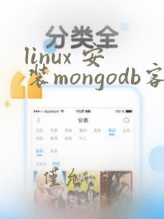 linux 安装mongodb客户端