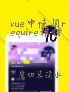 vue中使用require报错