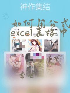 如何用公式计算excel表格中的数据