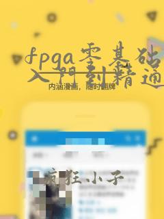 fpga零基础入门到精通视频教程