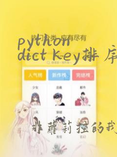 python dict key排序