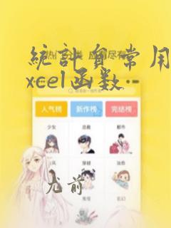 统计员常用的excel函数