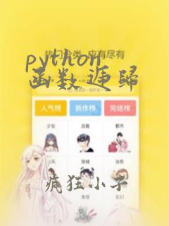 python 函数递归