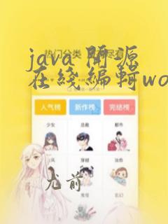 java 开源在线编辑word