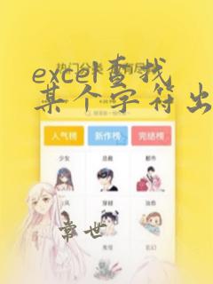 excel查找某个字符出现的次数