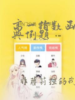 高一指数函数经典例题