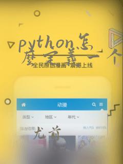 python怎么定义一个变量的类型