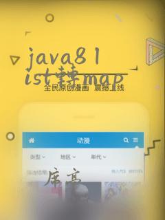 java8 list转map