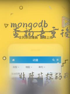 mongodb查询去重后的数据