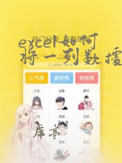 excel如何将一列数据变成一行数据