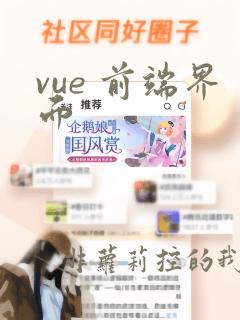 vue 前端界面