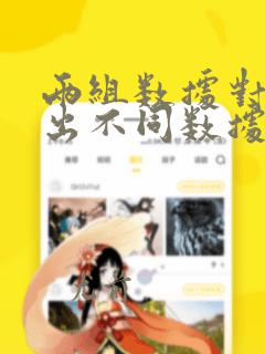 两组数据对比找出不同数据