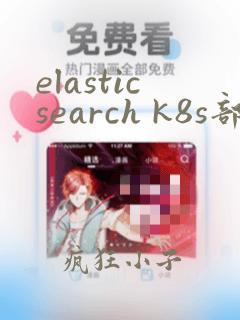 elasticsearch k8s部署