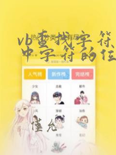 vb查找字符串中字符的位置