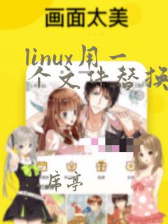 linux用一个文件替换另一个文件