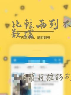 比较两列不同的数据