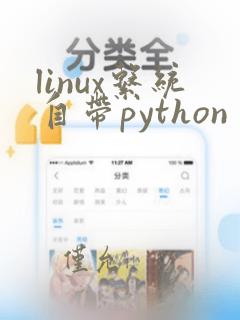 linux系统自带python