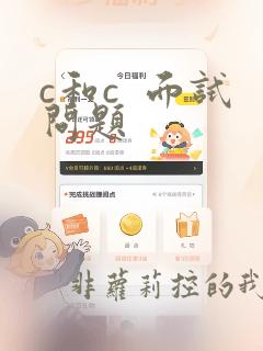 c和c  面试问题