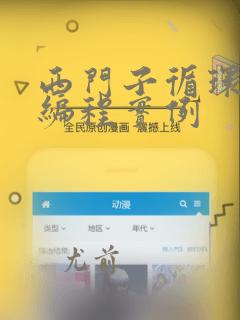西门子循环指令编程实例