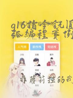 g16指令铣圆弧编程实例