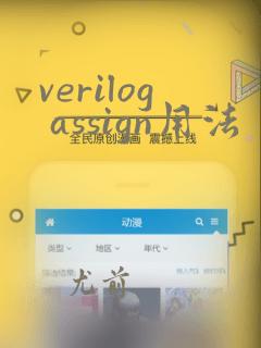 verilog assign用法