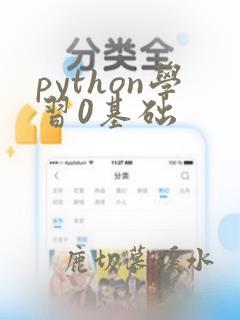 python学习0基础