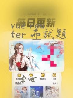 vue router 面试题