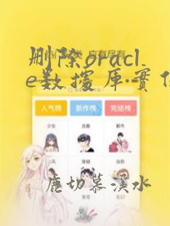 删除oracle数据库实例