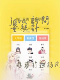java 访问量统计